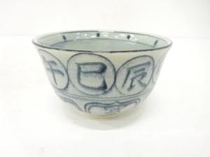京焼　瑞豊造　安南手　干支未　茶碗
